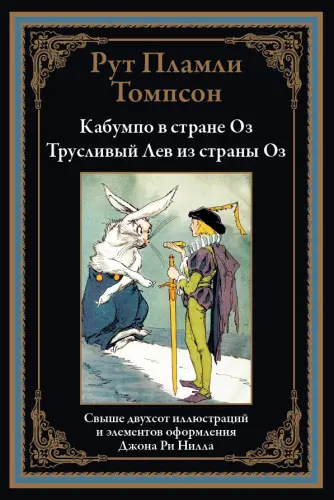 Томпсон Р.П. - Томпсон Р.П. - Кабумпо в стране Оз. Трусливый Лев из страны Оз (2025) PDF скачать торрент