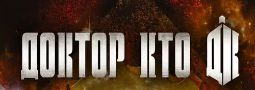 Межавторский цикл «Доктор Кто» (2014-2018) FB2, RTF скачать торрент