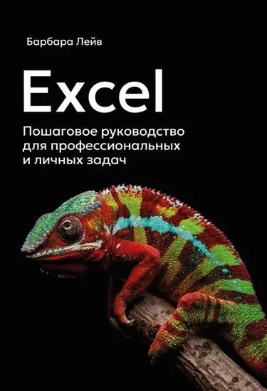 Барбара Лейв - Барбара Лейв - Excel. Пошаговое руководство для профессиональных и личных задач (2025) PDF скачать торрент