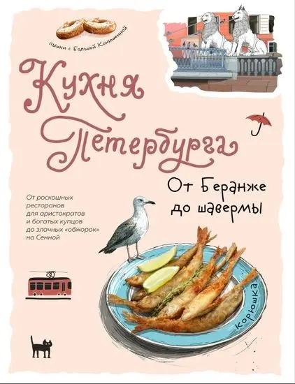 Левашева Е. - Левашева Е. - Кухня Петербурга. От Беранже до шавермы (2025) PDF скачать торрент