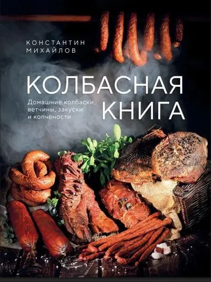 Константин Михайлов - Константин Михайлов - Колбасная книга. Домашние колбаски, ветчины, закуски и копчености (2025) PDF скачать торрент
