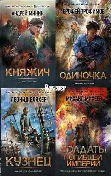 Серия - «Фантастический боевик. Новая эра» издательства АСТ [89 книг] (2021-2025) FB2 скачать торрент