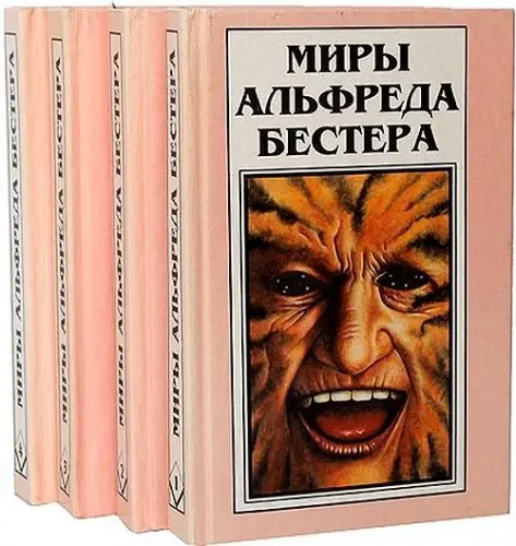 Альфред Бестер - Альфред Бестер - Миры Альфреда Бестера (1995) DjVu скачать торрент