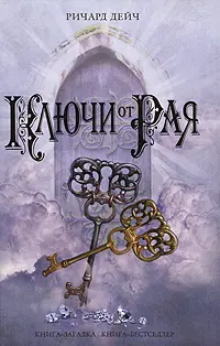 Ричард Дейч - Ричард Дейч - Сборник книг (2007-2011) FB2, RTF скачать торрент