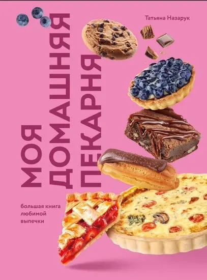 Татьяна Назарук - Татьяна Назарук - Моя домашняя пекарня. Большая книга любимой выпечки (2025) PDF скачать торрент