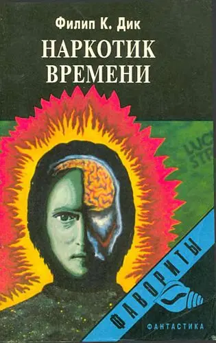 Филип К. Дик - Филип К. Дик - Наркотик времени (1993) DjVu скачать торрент