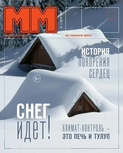 Машины и механизмы №12 [243] декабрь (2025) PDF скачать торрент