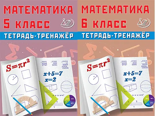 Сиротина Т.В. - Сиротина Т.В. - Математика. 5 класс, 6 класс. Тетрадь-тренажёр (2025) PDF скачать торрент