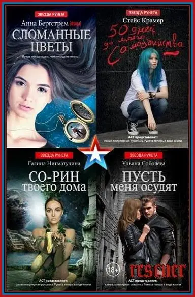 Серия - «Звезда Рунета» [90 книг] (2014-2025) EPUB, FB2, PDF скачать торрент