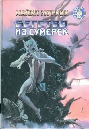 Муркок Майкл - Муркок Майкл - Бегство из сумерек (1996) DjVu, FB2, PDF скачать торрент