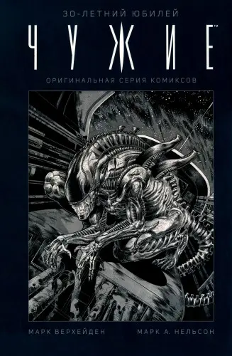 Марк Верхайден, Марк А. Нельсон - Aliens 30th Anniversary: The Original Comics Series / Чужие. 30-летний юбилей. Оригинальная серия комиксов (1988-1989/2016/2018) CBR скачать торрент
