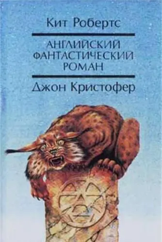 Кит Робертс, Джон Кристофер - Английский фантастический роман (1992) DjVu, FB2 скачать торрент