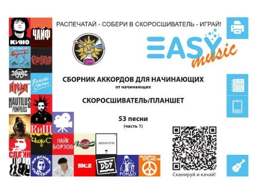 Сборник аккордов для начинающих от начинающих. Скоросшиватель/Планшет. 53 песни. (часть 1) (2023) PDF скачать торрент