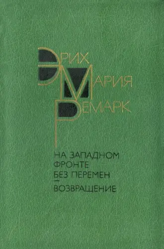 Эрих Мария Ремарк - Эрих Мария Ремарк - На Западном фронте без перемен - Возвращение (1988) DjVu, FB2 скачать торрент