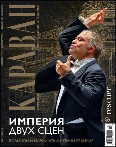 Караван историй №12 (Декабрь). Коллекционный номер (2025) PDF скачать торрент