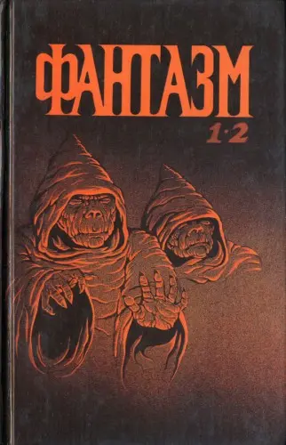 Мэри Флауэрс - Мэри Флауэрс - Фантазм 1,2 (1993) FB2 скачать торрент