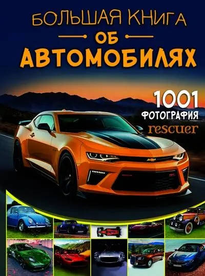 Ликсо В.В. - Ликсо В.В. - Большая книга об автомобилях. 1001 фотография (2025) PDF скачать торрент