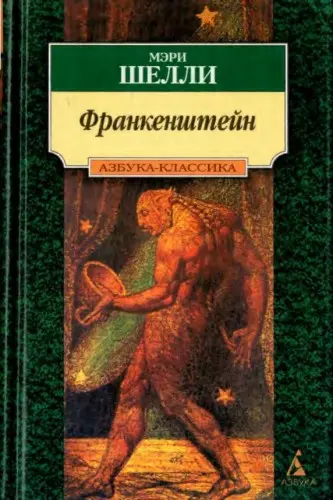 Мэри Шелли - Мэри Шелли - Франкенштейн (2000) FB2, PDF, RTF скачать торрент