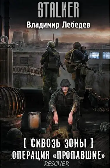 Владимир Лебедев - Владимир Лебедев - Сквозь Зоны. Операция «Пропавшие» (2025) FB2 скачать торрент