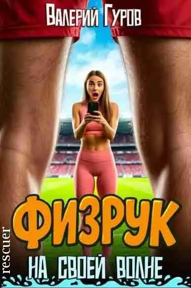 Валерий Гуров - Валерий Гуров - Цикл «Физрук. На своей волне» [5 книг] (2025) FB2 скачать торрент