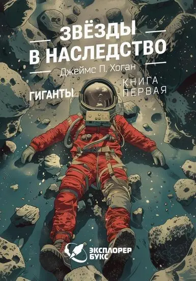 Джеймс Хоган - Джеймс Хоган - Цикл «Гиганты» [3 книги] (2024-2025) FB2 скачать торрент