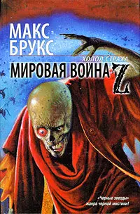 Макс Брукс - Макс Брукс - Мировая война Z (2008) FB2 скачать торрент