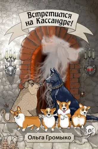 Громыко Ольга - Громыко Ольга - Встретимся на Кассандре! (2019) FB2 скачать торрент