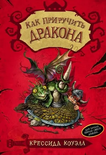Крессида Коуэлл - Крессида Коуэлл - Как приручить дракона (12 книг) (2020-2021) PDF скачать торрент