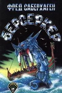 Фред Саберхаген - Фред Саберхаген - Цикл Берсеркер (2009) FB2, RTF скачать торрент