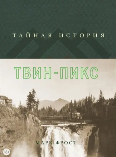 Марк Фрост - Марк Фрост - Тайная история Твин-Пикс (2017) PDF скачать торрент