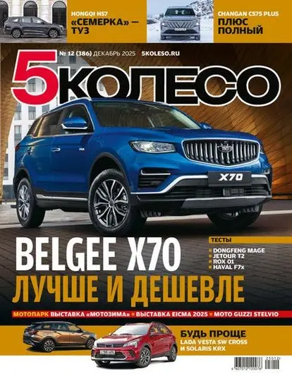 5 колесо №12 [386] (Декабрь) (2025) PDF скачать торрент
