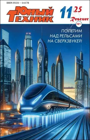 Юный Техник №11 (ноябрь) (2025) PDF скачать торрент
