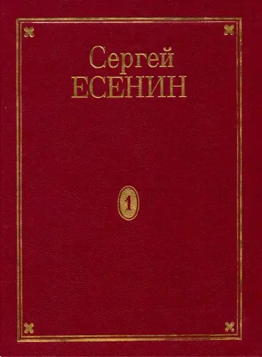 Сергей Есенин - Сергей Есенин - Собрание сочинений (1995-2001) EPUB, FB2, MOBI скачать торрент