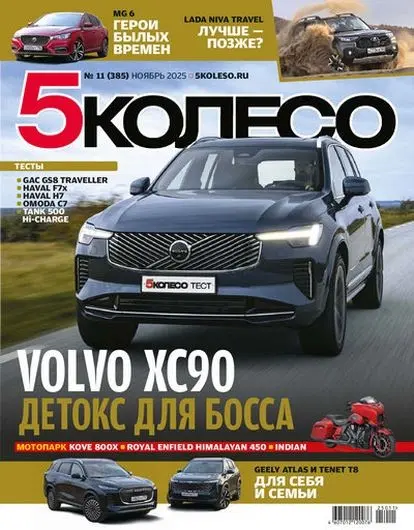 5 колесо №11 [385] (Ноябрь) (2025) PDF скачать торрент