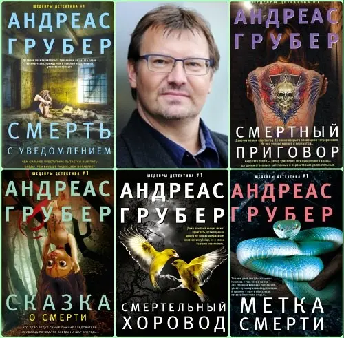 Андреас Грубер - Андреас Грубер - Цикл «Мартен С. Снейдер» [6 книг] (2017-2025) FB2 скачать торрент