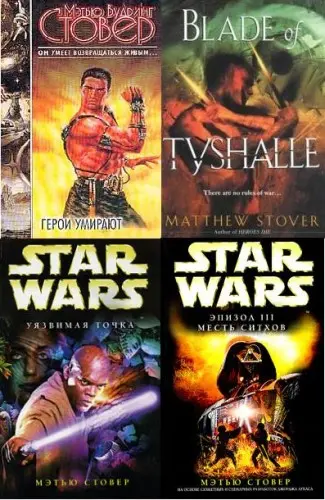 Стивен Стирлинг - Стивен Стирлинг - Собрание сочинений (2001-2006) FB2, RTF скачать торрент