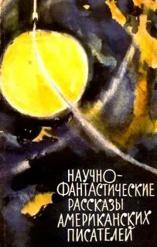 Научно-фантастические рассказы американских писателей (1960) DjVu скачать торрент
