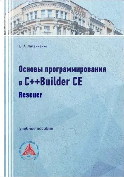 Литвиненко В. А. - Литвиненко В. А. - Основы программирования в С++Builder CE (2024) PDF скачать торрент