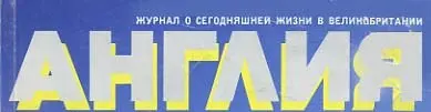 Англия (71 номер) (1964-1993) DjVu, PDF скачать торрент