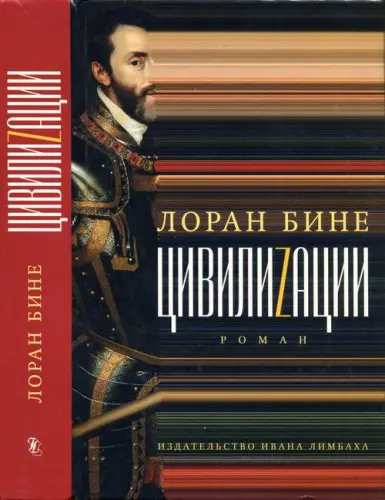 Лоран Бине - Лоран Бине - Цивилиzации (2021) DjVu скачать торрент