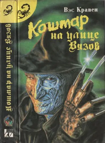 Вэс Кравен - Вэс Кравен - Кошмар на улице Вязов (1993) DjVu скачать торрент