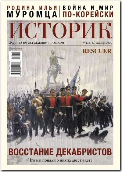 Историк №12 [132] (2025) PDF скачать торрент
