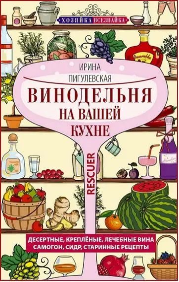 Пигулевская И.С. - Пигулевская И.С. - Винодельня на вашей кухне (2025) PDF скачать торрент