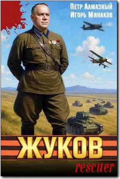 Петр Алмазный, Игорь Минаков - Петр Алмазный, Игорь Минаков - Цикл «Жуков» [2 книги] (2025) FB2 скачать торрент