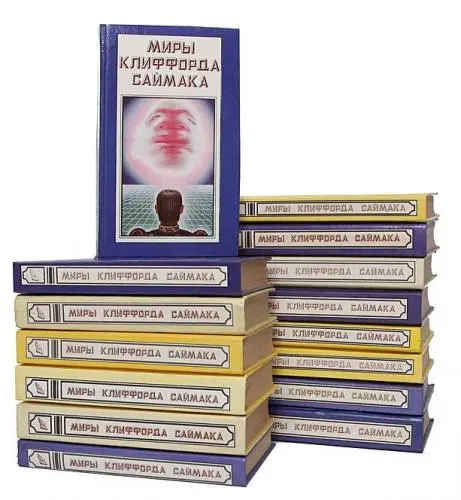 Клиффорд Саймак - Клиффорд Саймак - Миры Клиффорда Саймака (1993-1995) DjVu скачать торрент