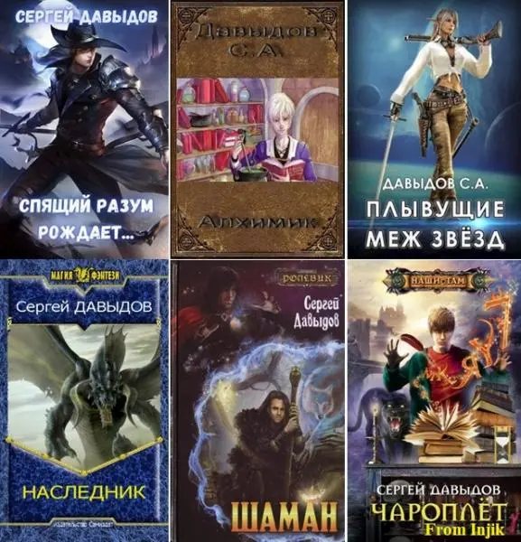 Сергей Давыдов - Сергей Давыдов - Сборник произведений [39 книг] (2007-2025) FB2 скачать торрент