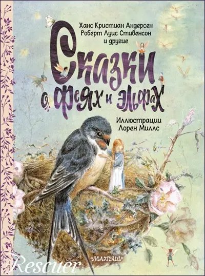 Ханс Кристиан Андерсен - Ханс Кристиан Андерсен - Сказки о феях и эльфах (2025) FB2 скачать торрент