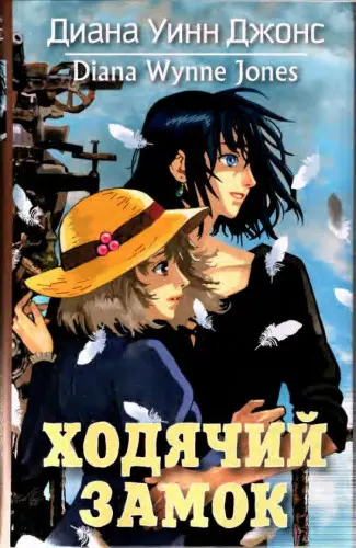 Диана Джонс - Диана Джонс - Ходячий замок (2022) DjVu, EPUB, FB2, PDF скачать торрент