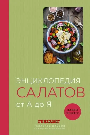 Олег Соколов - Олег Соколов - Энциклопедия салатов от А до Я (2025) EPUB, PDF скачать торрент
