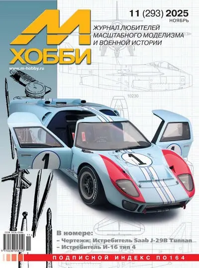 М-Хобби №11 (293) (2025) PDF скачать торрент